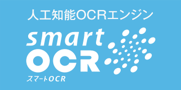スマートOCR