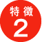 特徴1