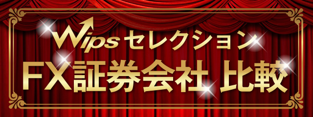 Fx会社比較 Wipsによるfx証券会社比較 キャッシュバック比較